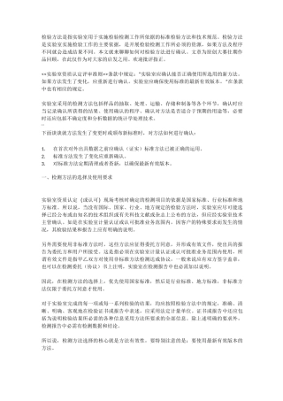 检验方法的验证及确认