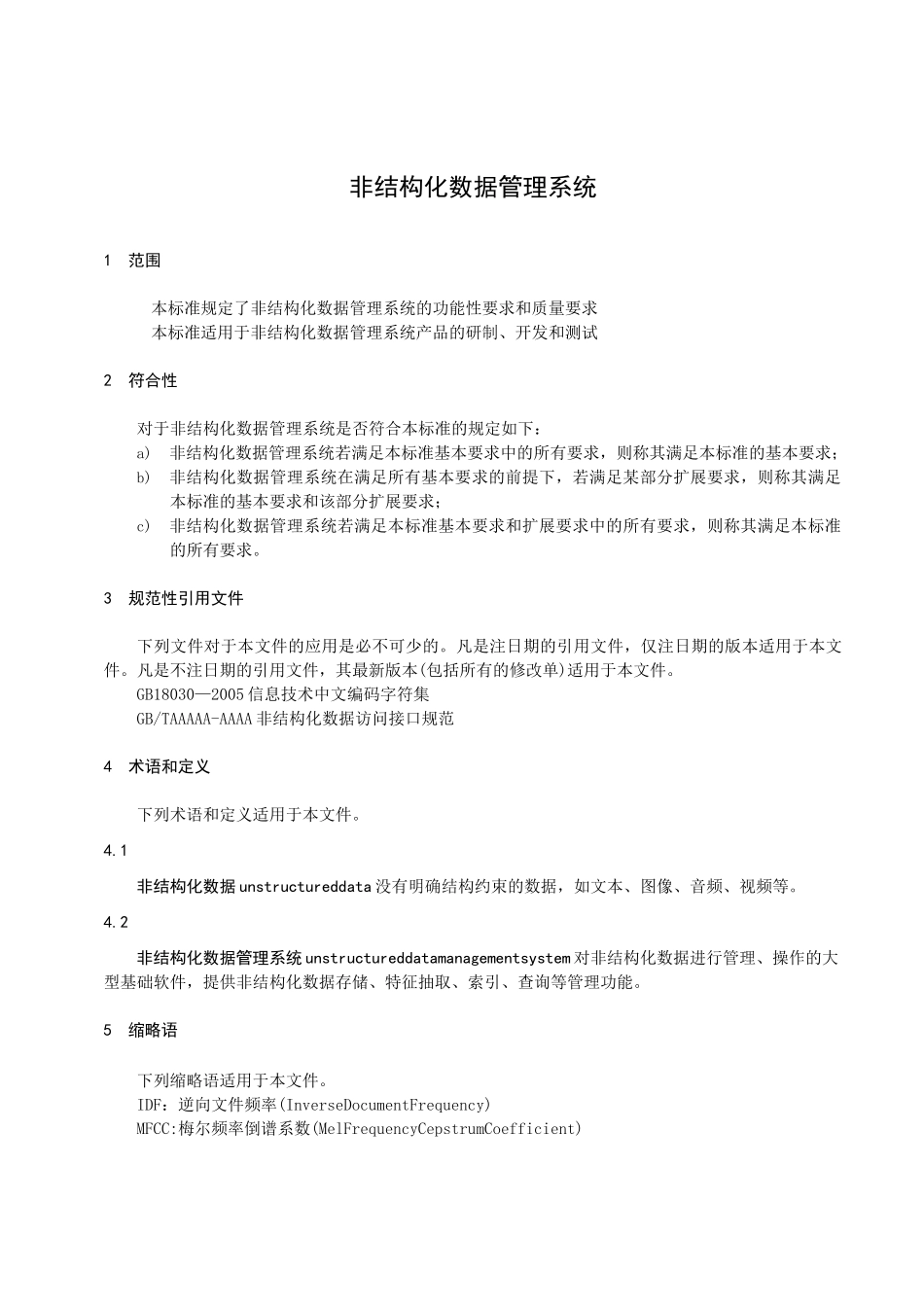 非结构化数据管理系统_第1页