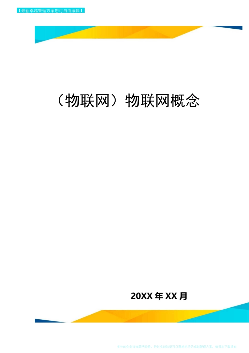 {物联网}物联网概念_第1页
