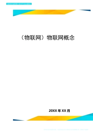 {物联网}物联网概念