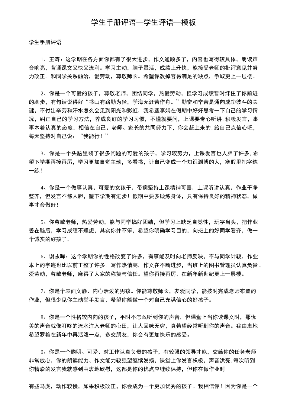 学生手册评语_学生评语_模板_第1页