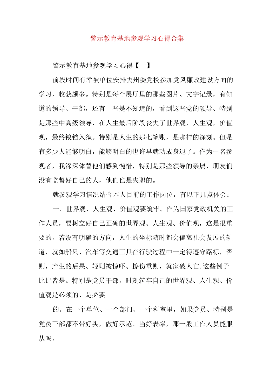 警示教育基地参观学习心得合集_第1页