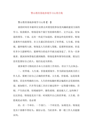 警示教育基地参观学习心得合集