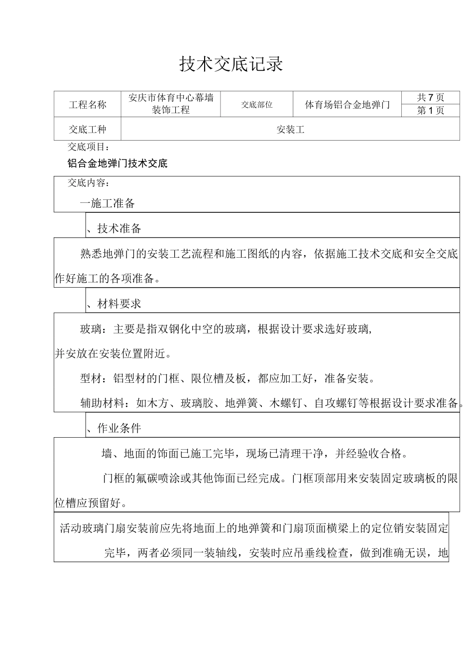 铝合金地弹门技术交底_第1页