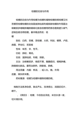 桔梗的功效与作用