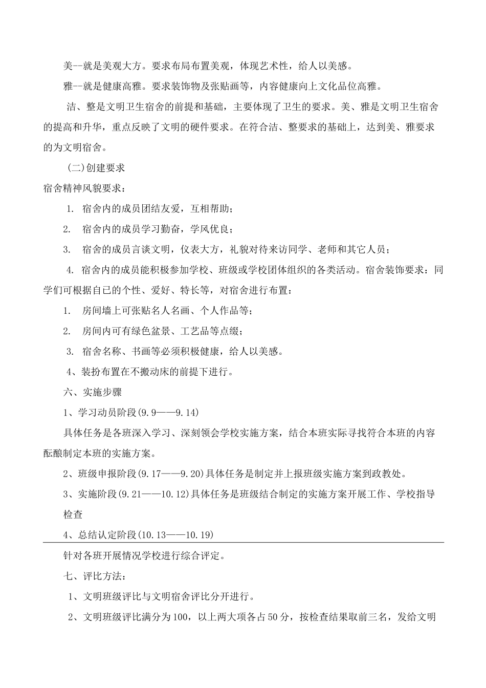 开展”创建文明班级文明宿舍”实施方案_第3页