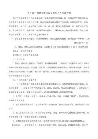 开展”创建文明班级文明宿舍”实施方案