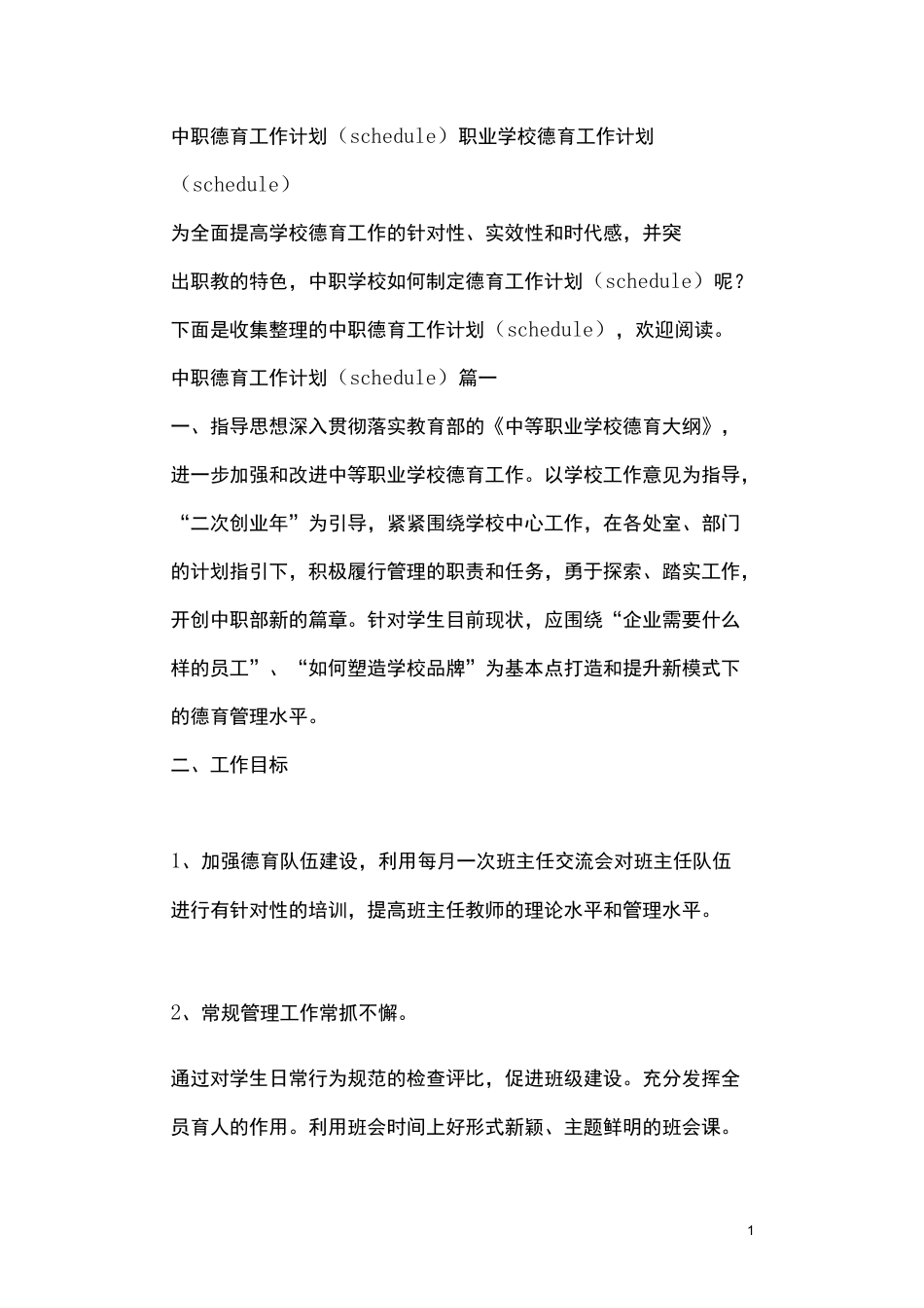 中职德育工作计划 职业学校德育工作计划_第1页