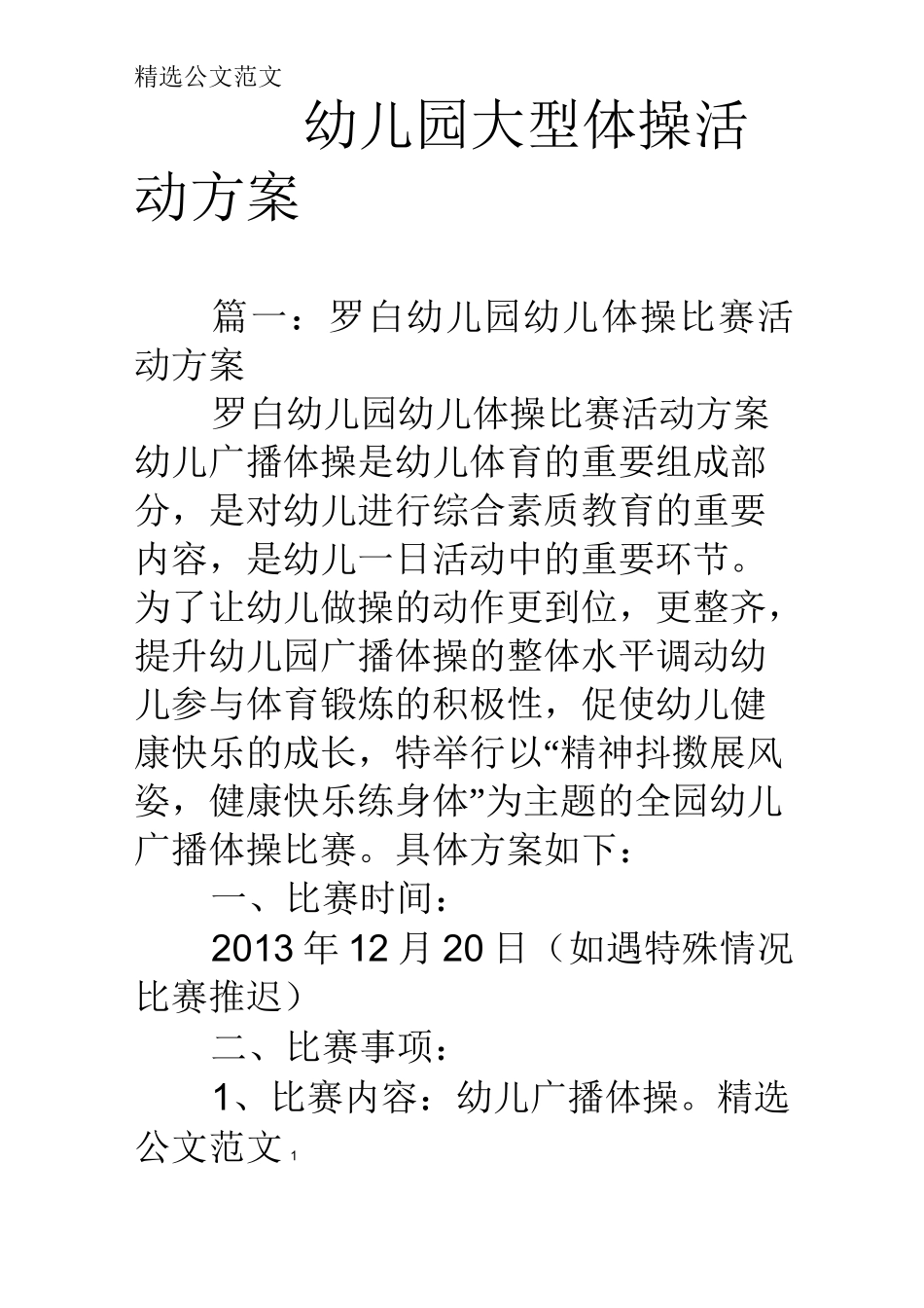 幼儿园大型体操活动方案_第1页