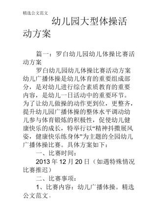 幼儿园大型体操活动方案