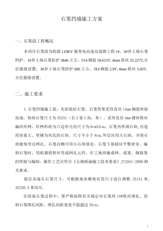 石笼挡墙施工方案