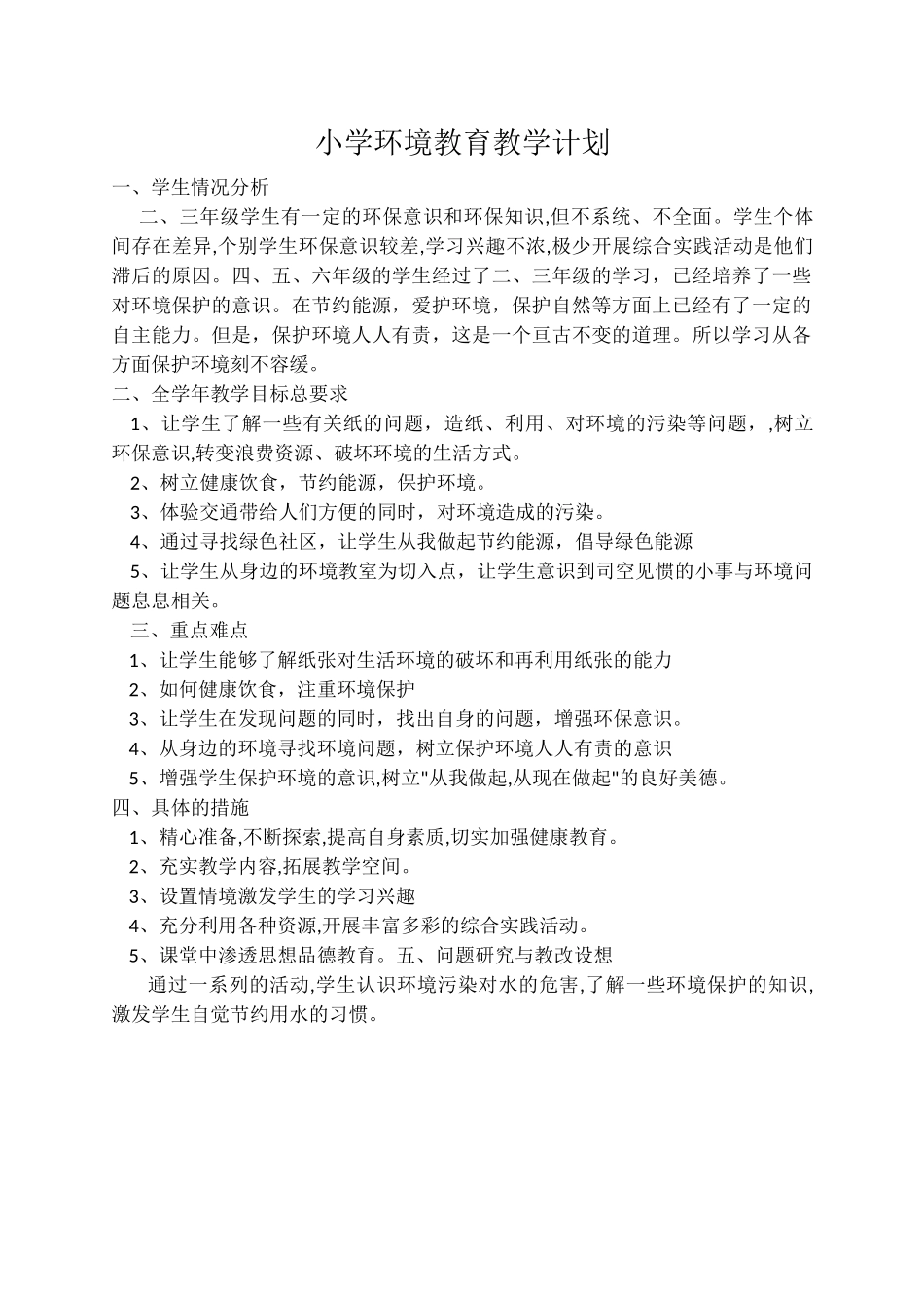 环境教育教学计划_第1页
