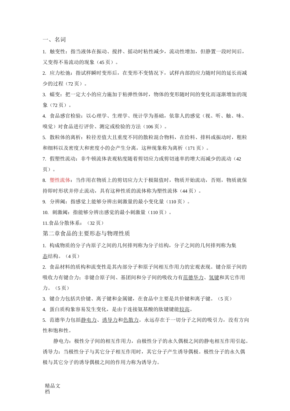 食品物性学习题附答案_第1页