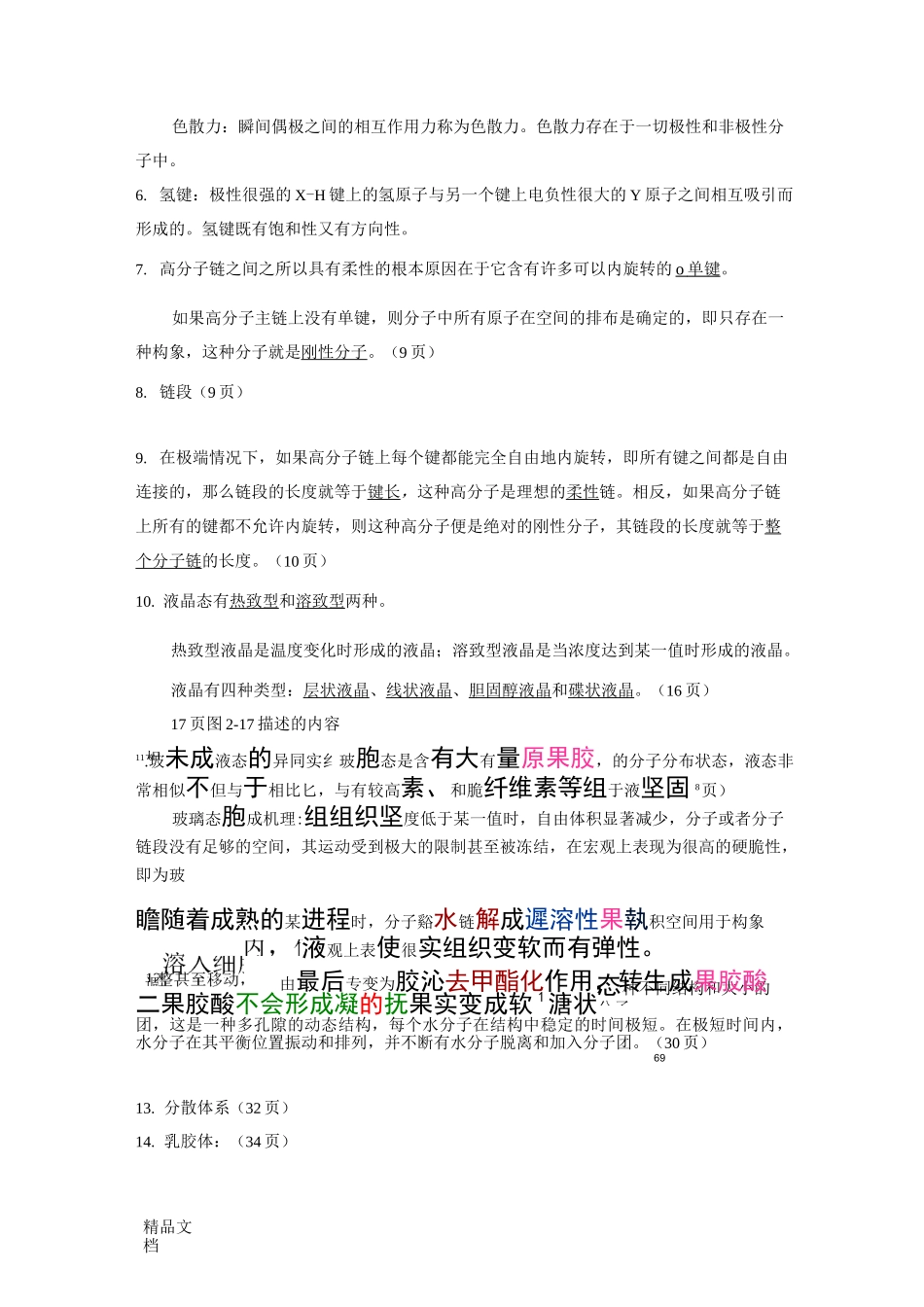 食品物性学习题附答案_第2页