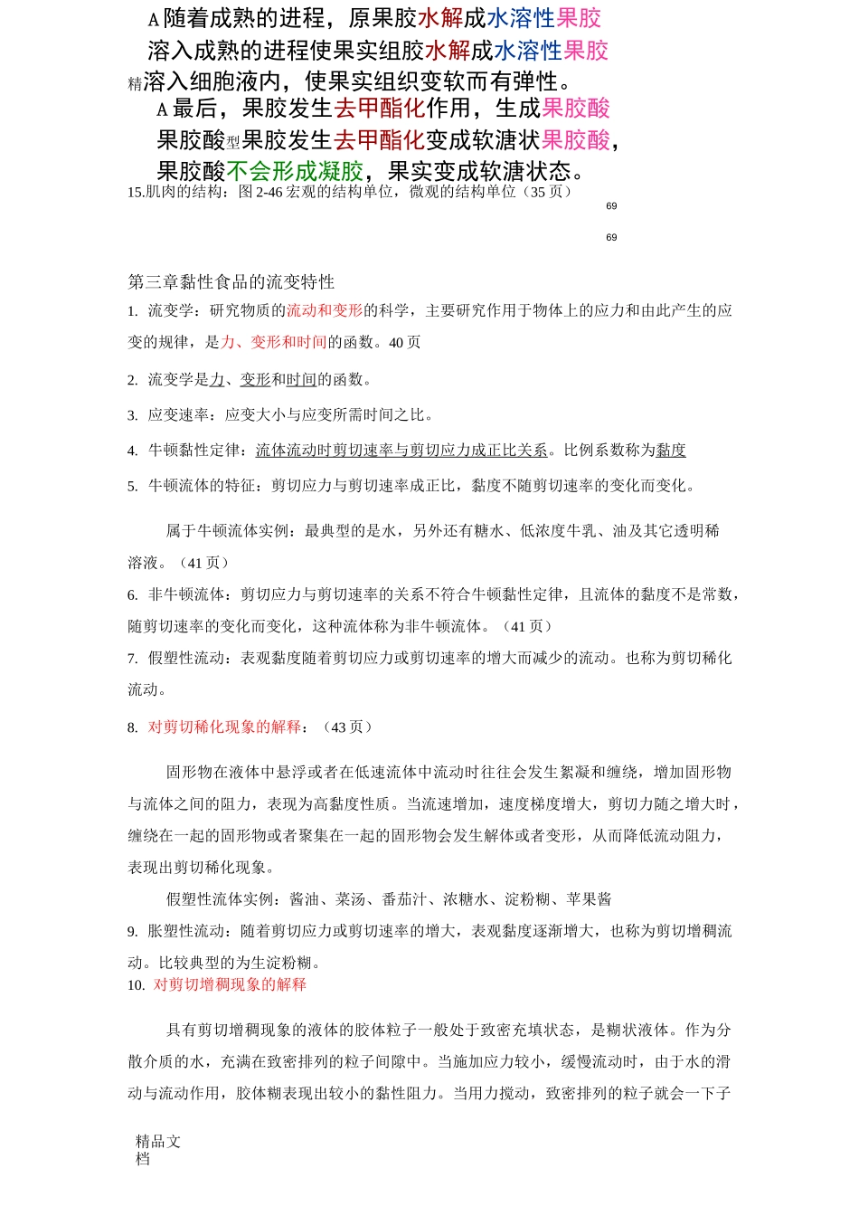 食品物性学习题附答案_第3页
