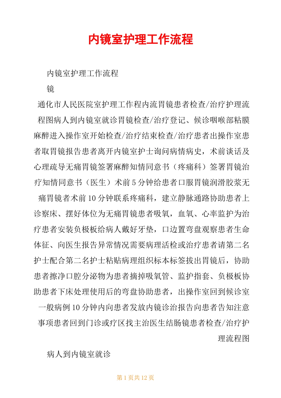 内镜室护理工作流程_第1页