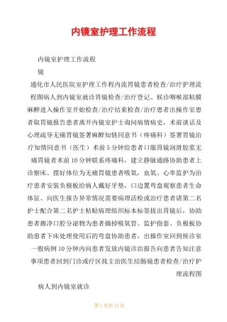 内镜室护理工作流程