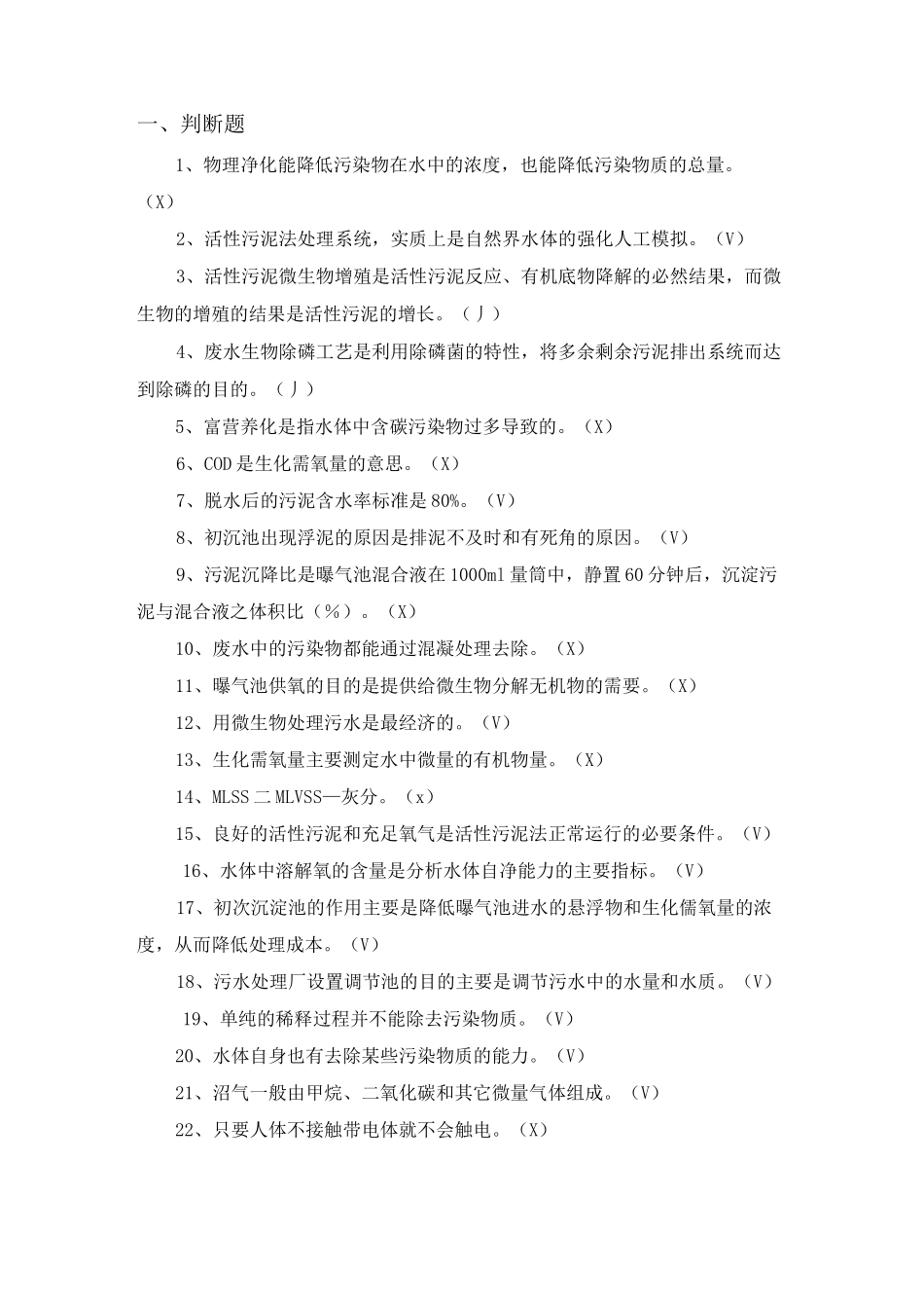 污水处理厂职工测试题库_第1页