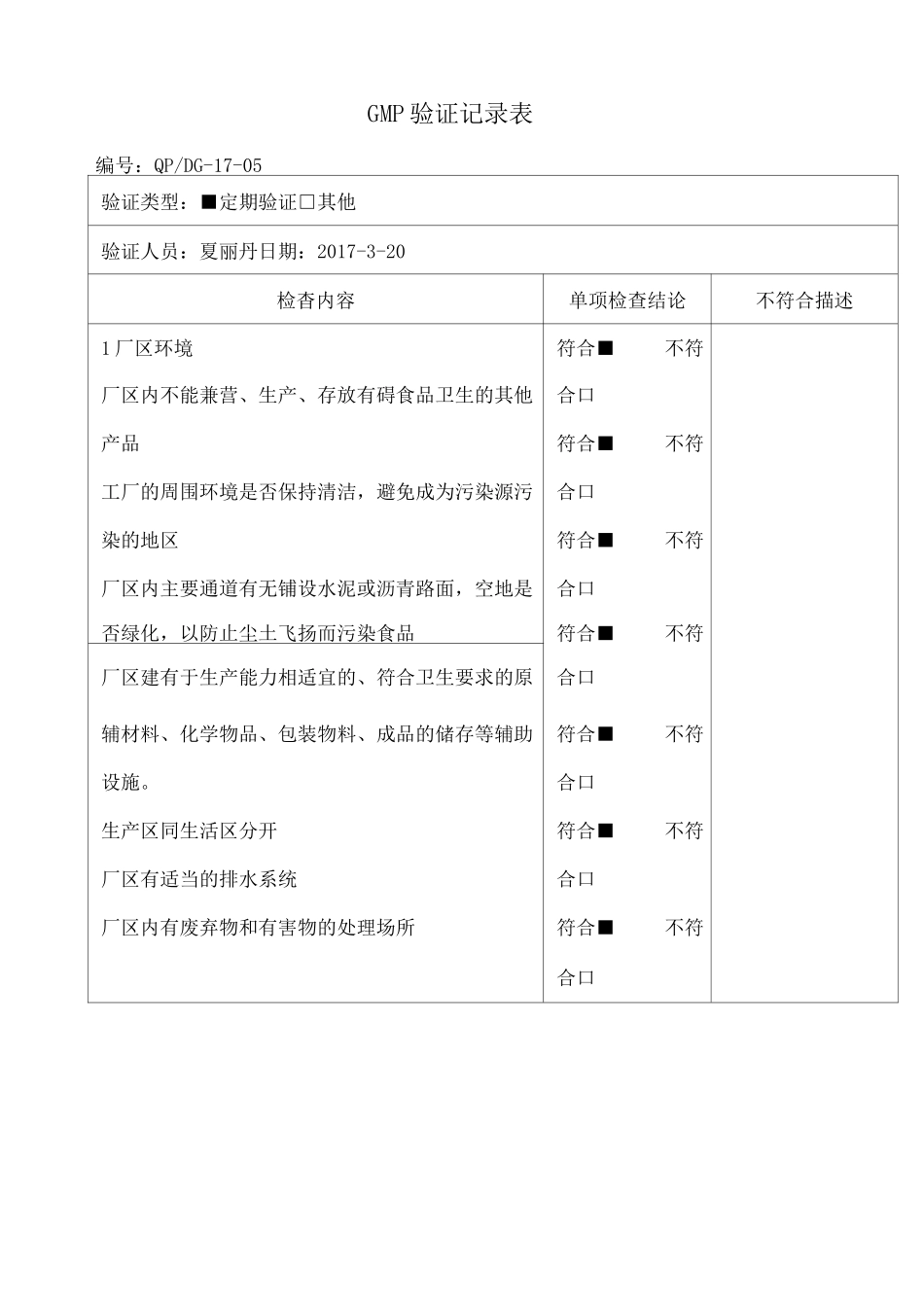GMP验证记录表_第1页