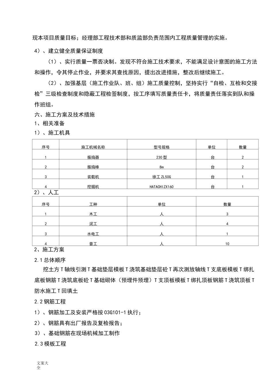 附属生活用房施工方案设计_第2页