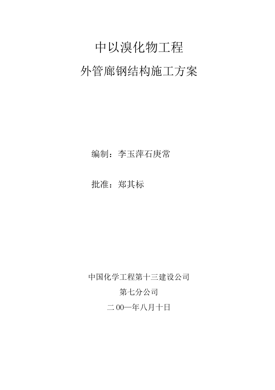 外管廊钢结构施工方案_第1页