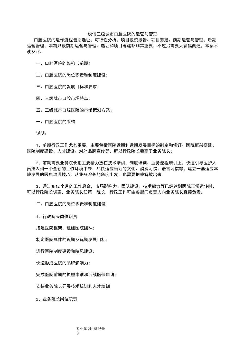浅论三级城市口腔医院的运营和管理_第1页