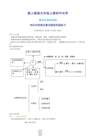 新人教版九年级上册化学[《自然界的水》全章复习与巩固(提高) 知识点整理及重点题型梳理]