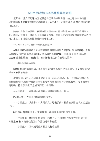 ASTM标准与ISO标准差异与介绍
