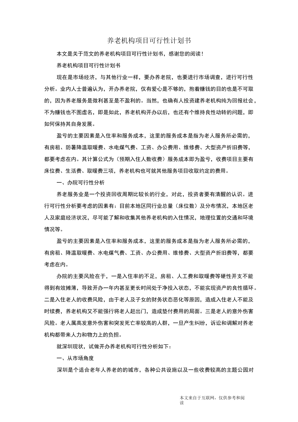 养老机构项目可行性计划书_范文_第1页