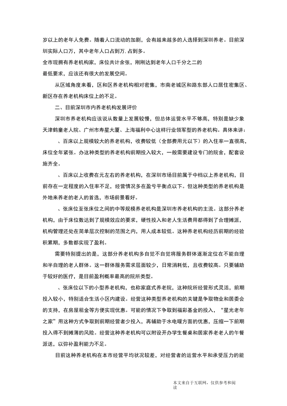 养老机构项目可行性计划书_范文_第2页
