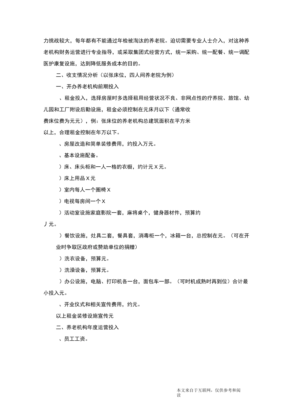 养老机构项目可行性计划书_范文_第3页