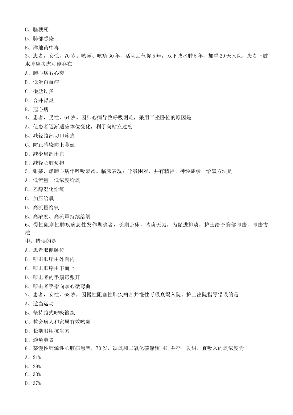 慢性肺源性心脏病病人的护理练习题_第2页