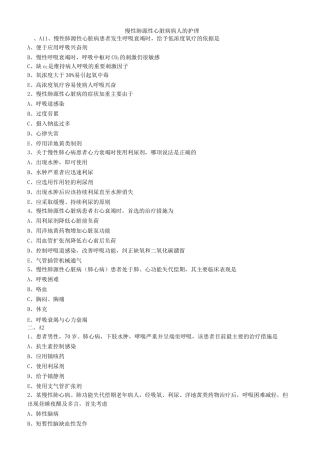 慢性肺源性心脏病病人的护理练习题