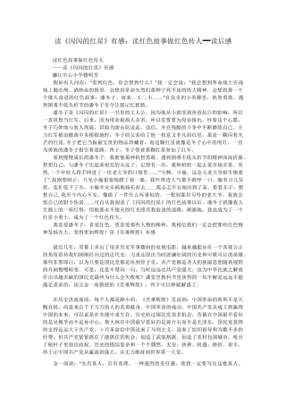 读《闪闪的红星》有感：读红色故事 做红色传人_读后感