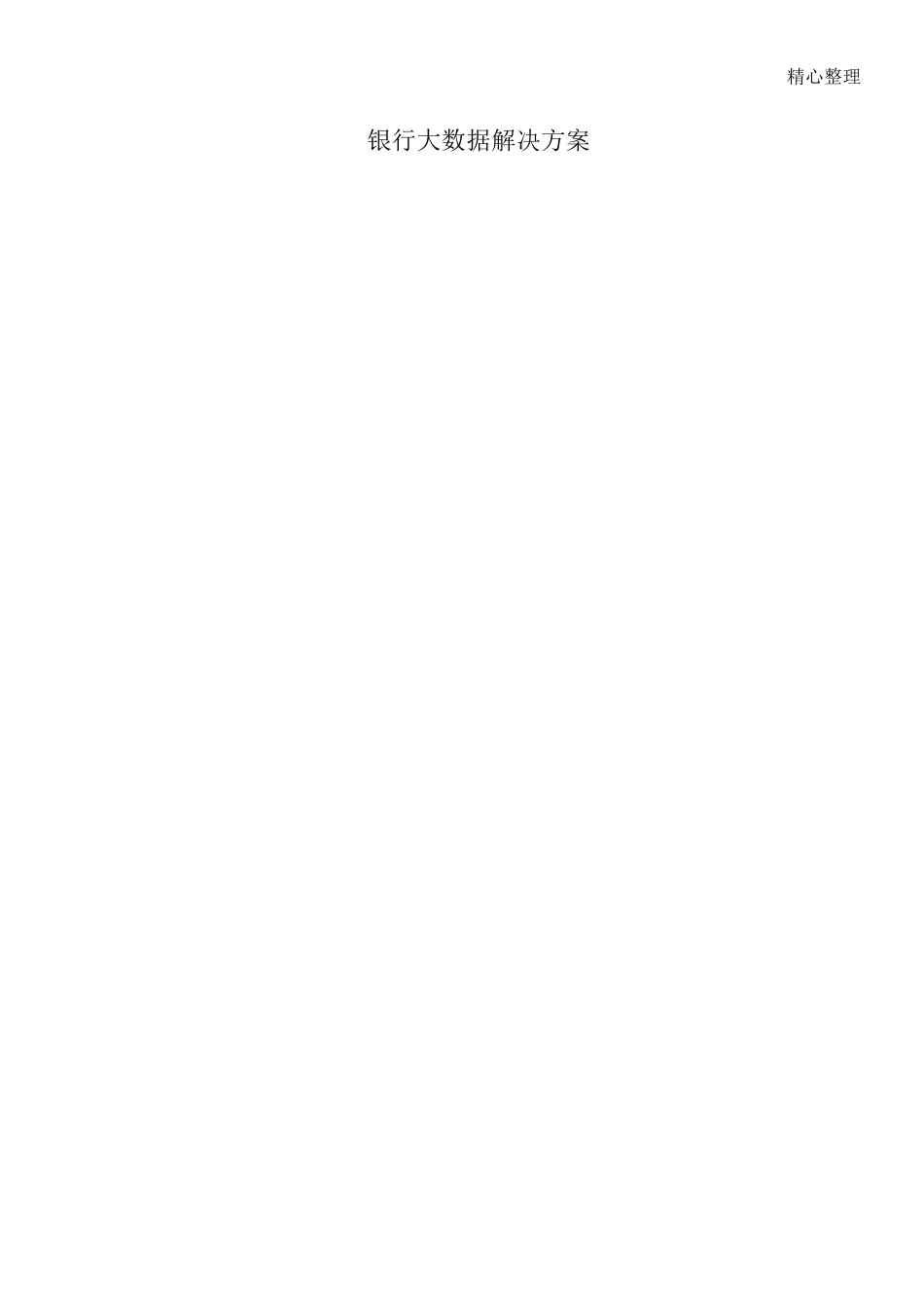 银行大数据解决方法_第1页