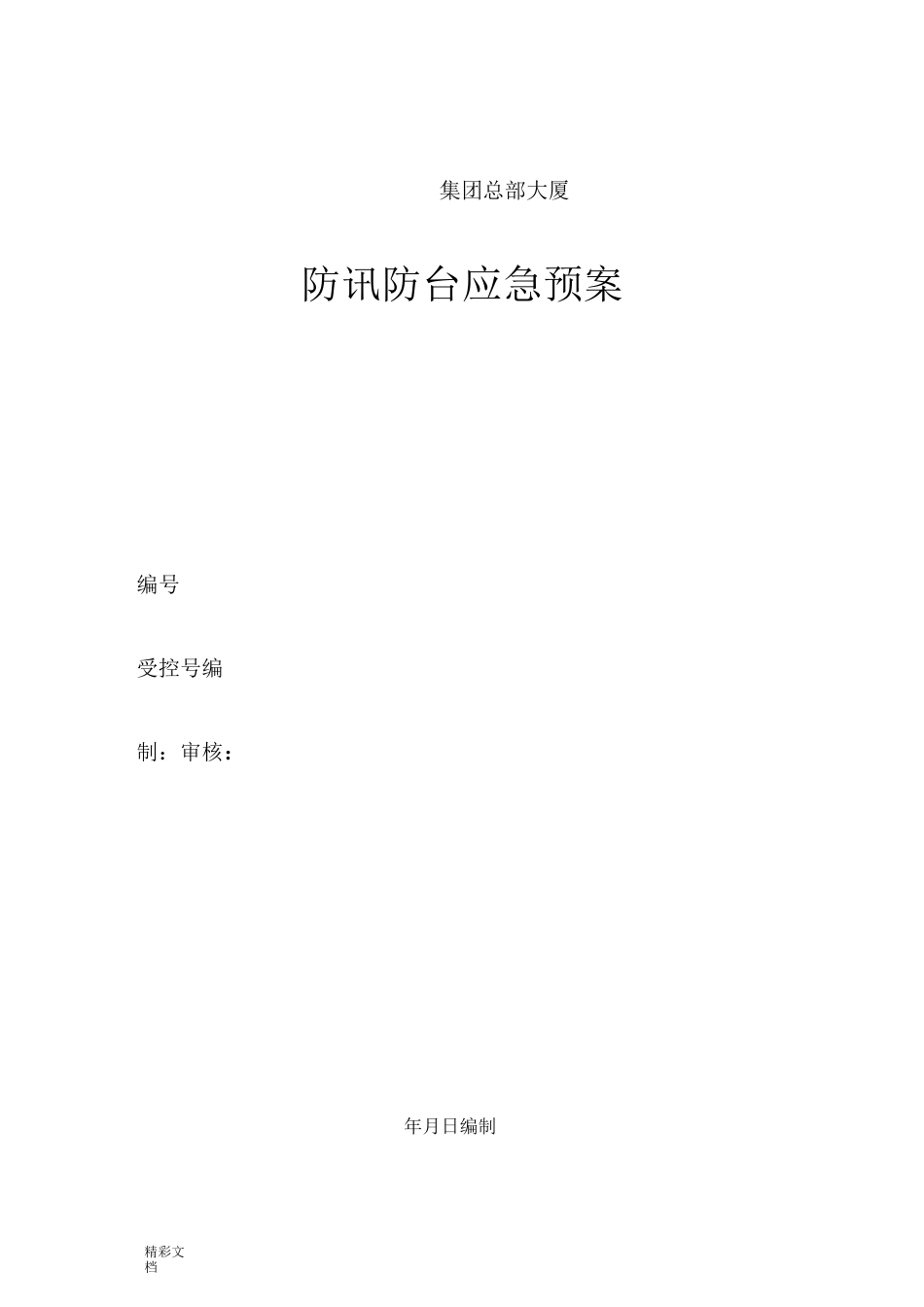 施工现场防台风暴雨应急预案_第1页