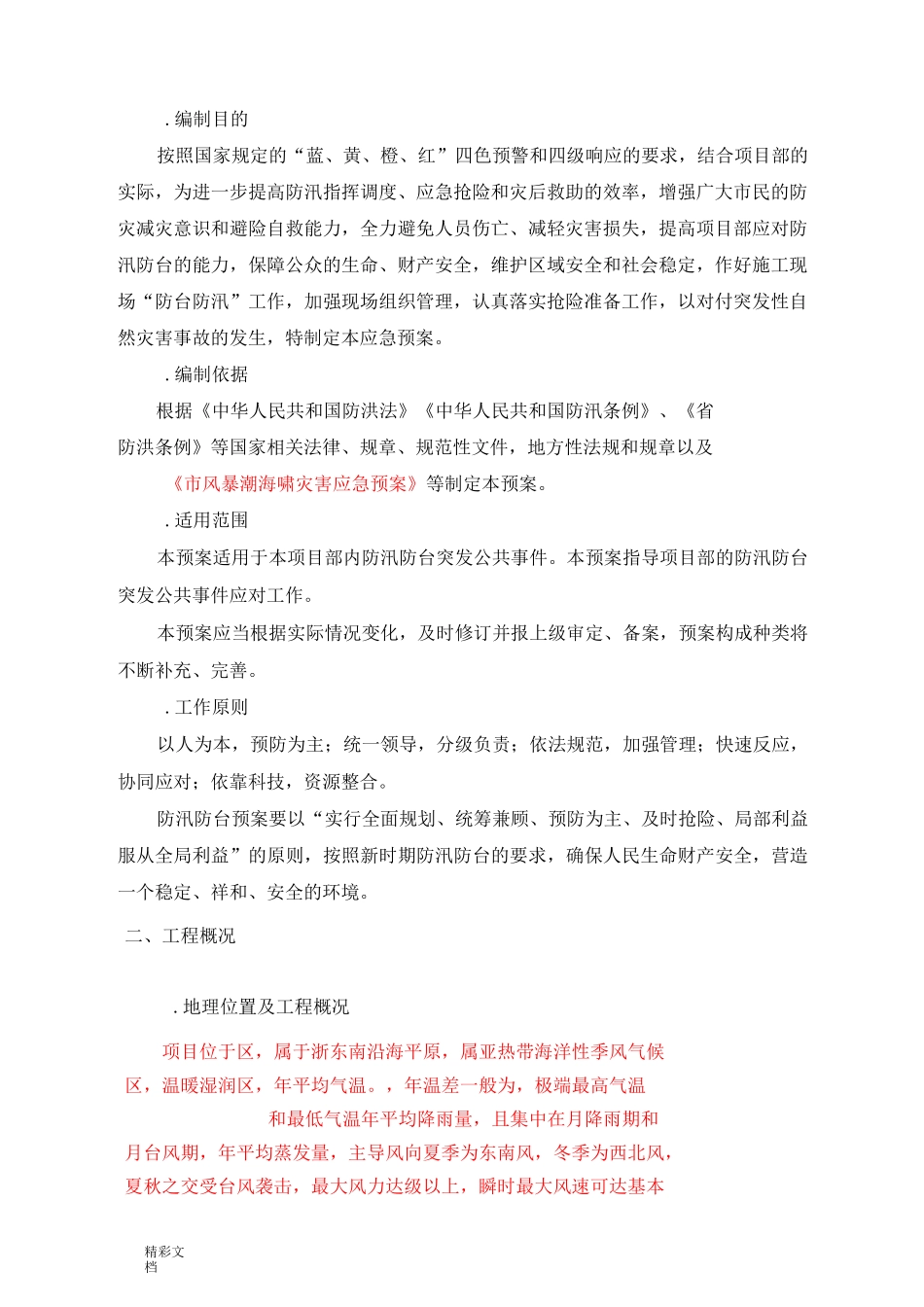 施工现场防台风暴雨应急预案_第3页
