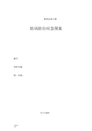 施工现场防台风暴雨应急预案