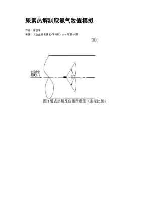 尿素热解制取氨气数值模拟