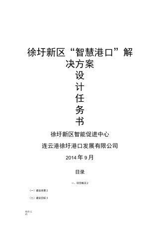 “智慧港口”建设任务书