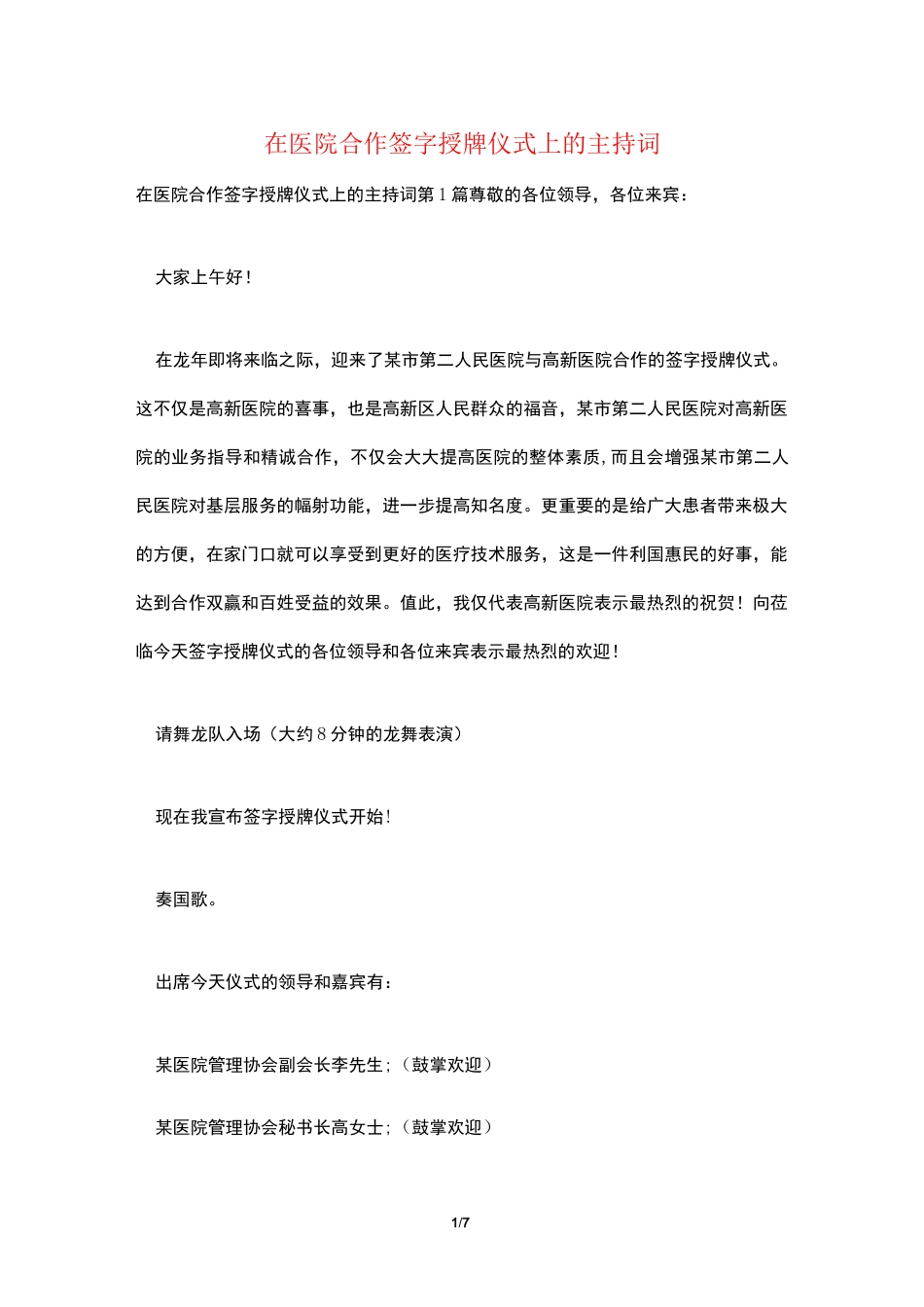 在医院合作签字授牌仪式上的主持词_第1页