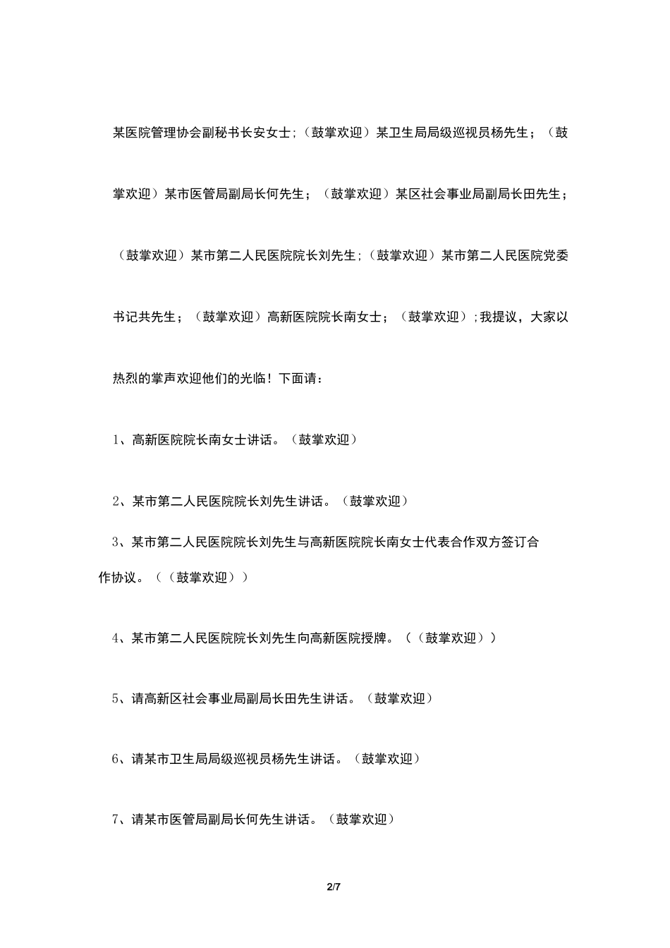 在医院合作签字授牌仪式上的主持词_第2页