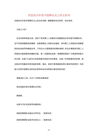 在医院合作签字授牌仪式上的主持词