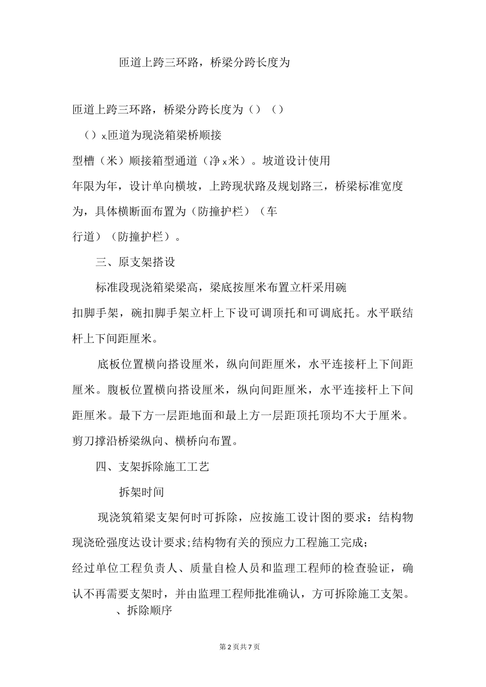 满堂支架拆除方案_第2页