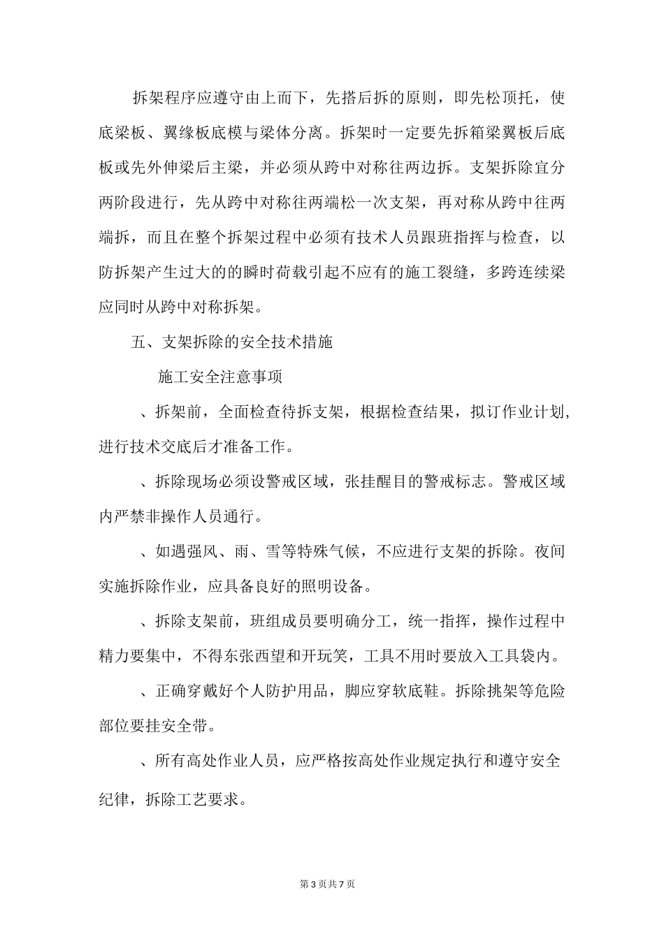 满堂支架拆除方案_第3页