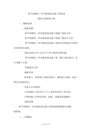 满堂支架拆除方案