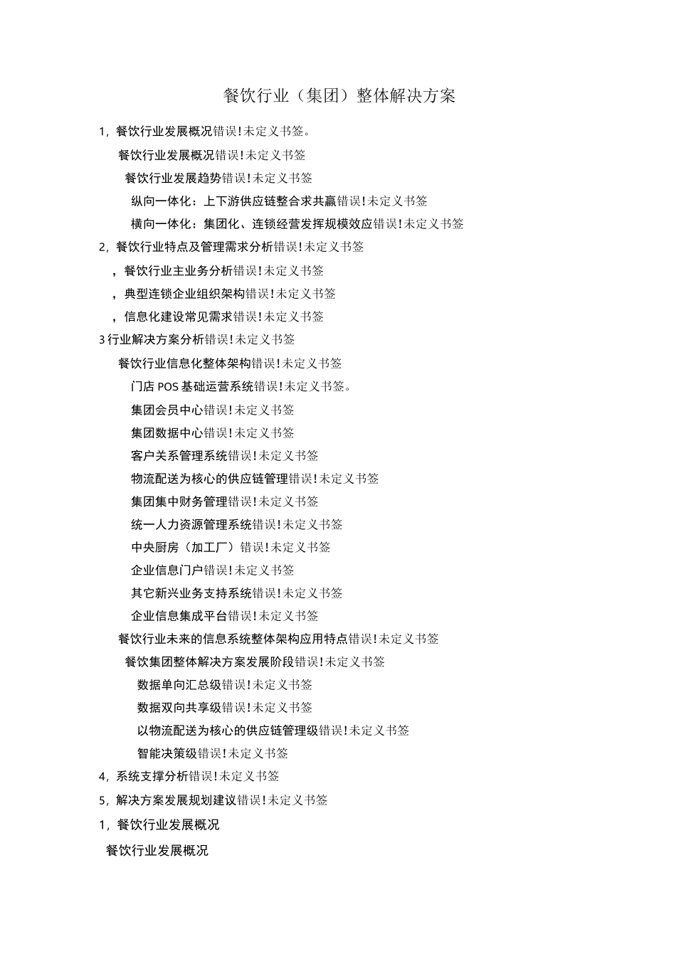 餐饮行业整体解决方案_第1页