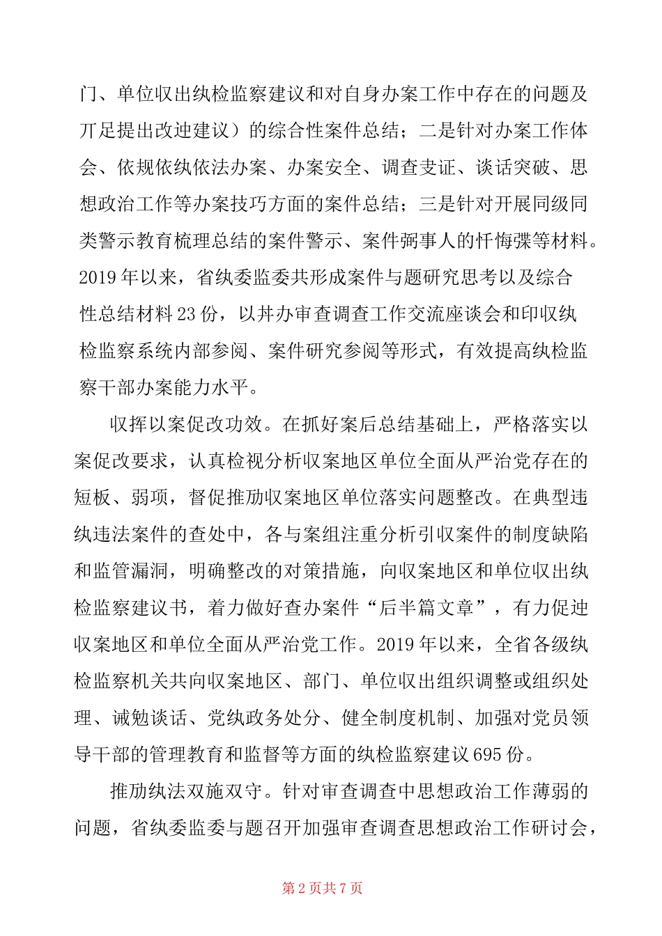 以案为鉴,以案促改,一案一总结与一案两整改工作实践与思考_第2页