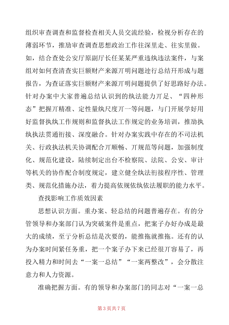 以案为鉴,以案促改,一案一总结与一案两整改工作实践与思考_第3页