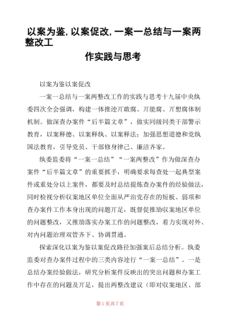 以案为鉴,以案促改,一案一总结与一案两整改工作实践与思考